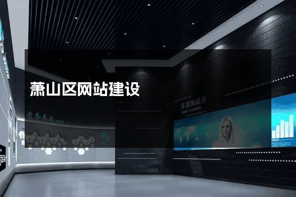萧山区网站建设