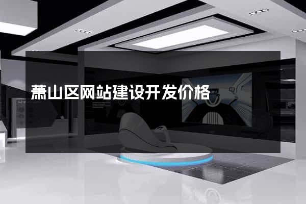 萧山区网站建设开发价格