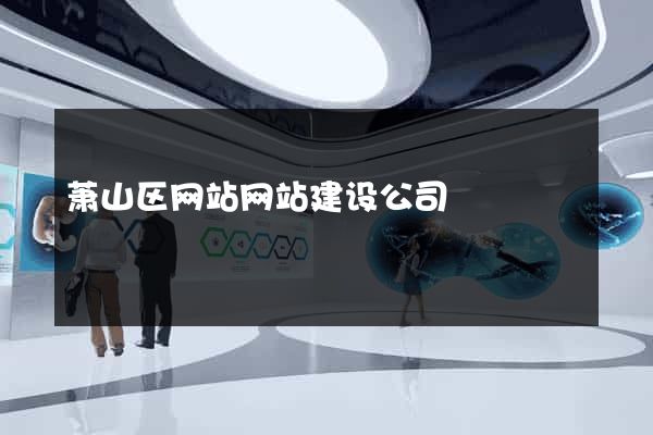 萧山区网站网站建设公司