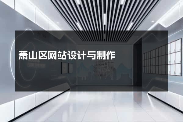 萧山区网站设计与制作