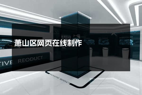 萧山区网页在线制作