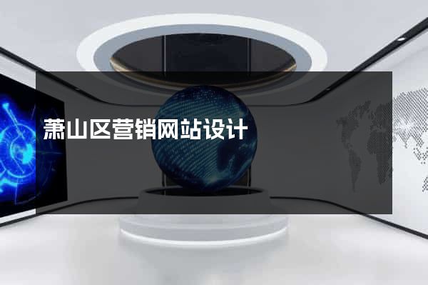萧山区营销网站设计