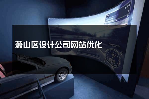萧山区设计公司网站优化