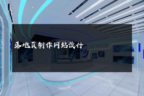 落地页制作网站设计