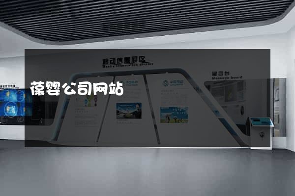 葆婴公司网站