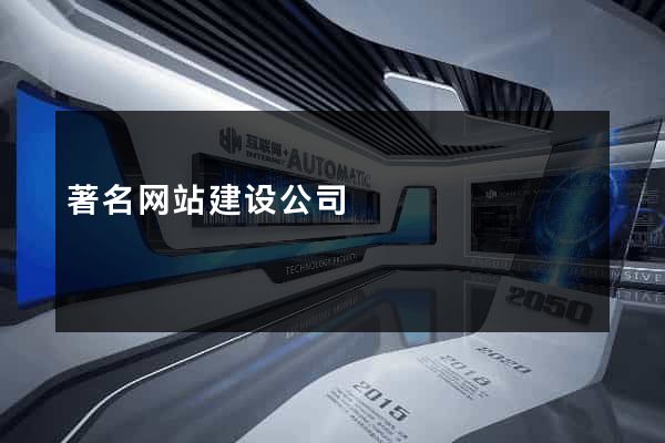 著名网站建设公司