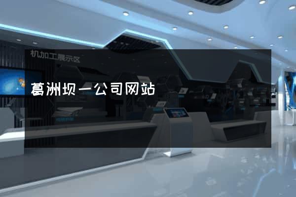 葛洲坝一公司网站