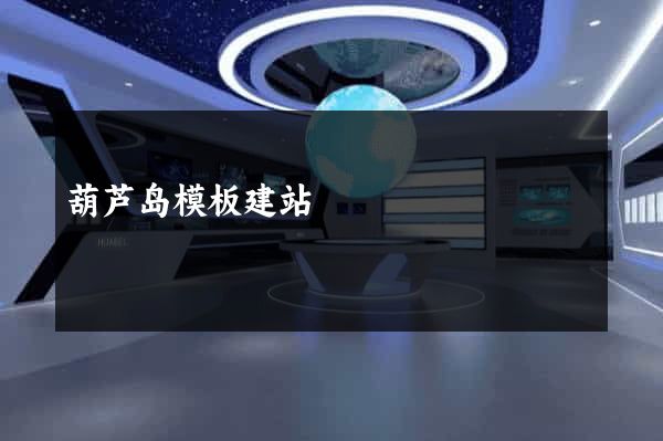 葫芦岛模板建站