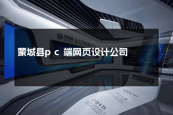 蒙城县pc端网页设计公司