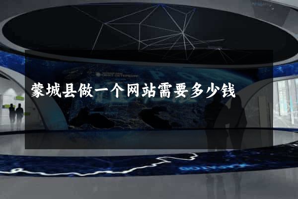 蒙城县做一个网站需要多少钱
