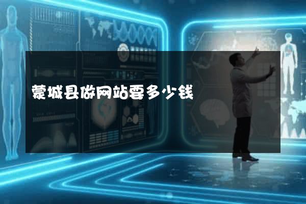 蒙城县做网站要多少钱