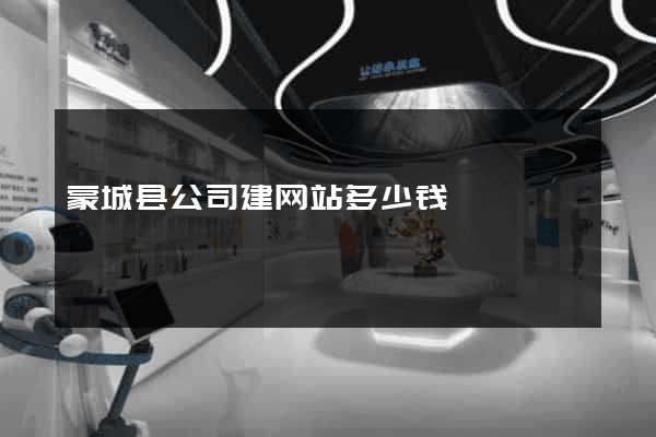 蒙城县公司建网站多少钱