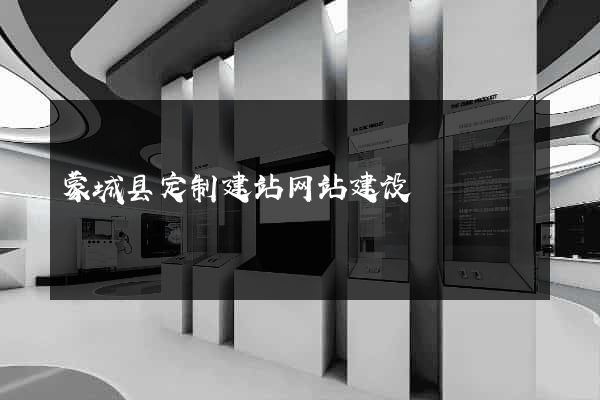 蒙城县定制建站网站建设