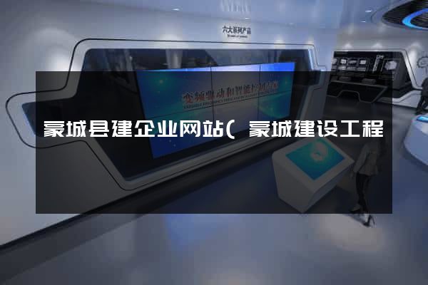蒙城县建企业网站(蒙城建设工程) 蒙城县建企业网站(蒙城建设工程)