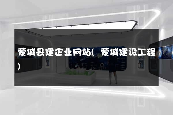 蒙城县建企业网站(蒙城建设工程)