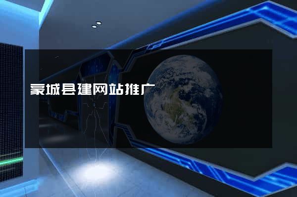 蒙城县建网站推广