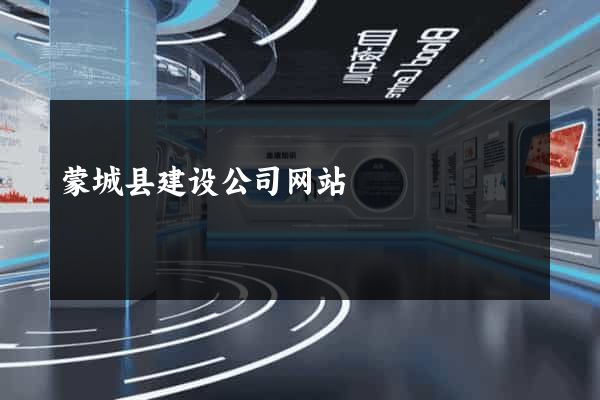 蒙城县建设公司网站