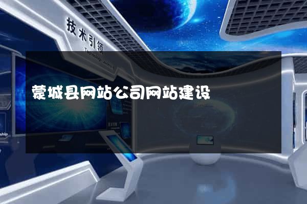蒙城县网站公司网站建设