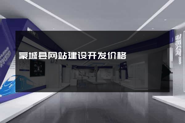 蒙城县网站建设开发价格
