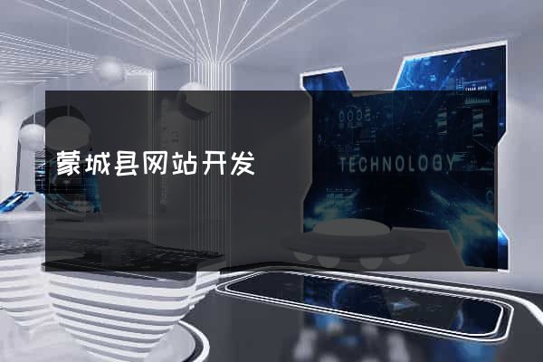 蒙城县网站开发