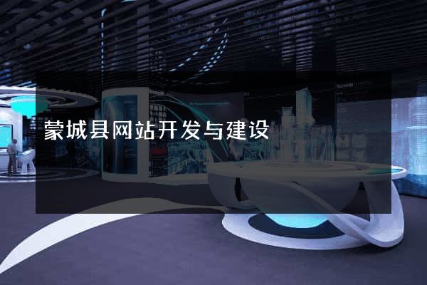 蒙城县网站开发与建设
