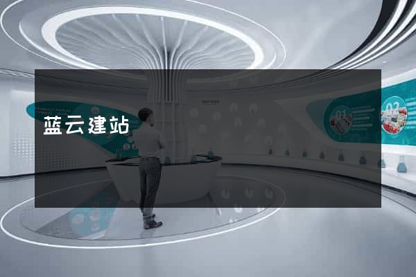 蓝云建站