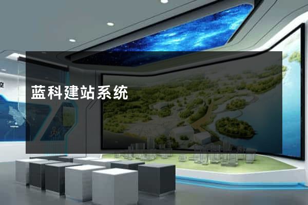 蓝科建站系统