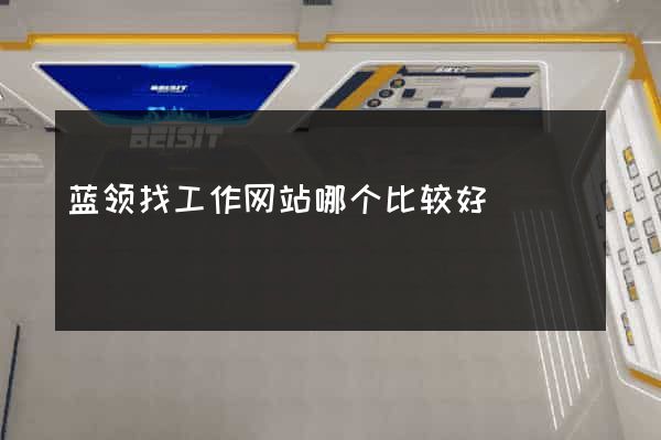 蓝领找工作网站哪个比较好