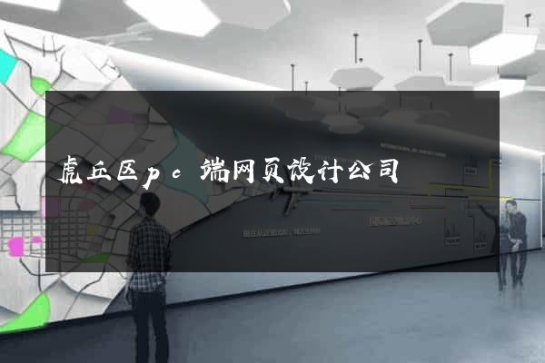 虎丘区pc端网页设计公司