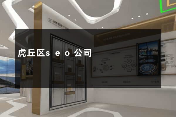 虎丘区seo公司