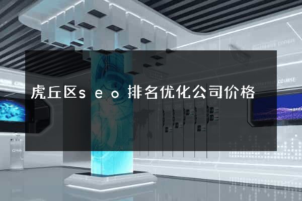 虎丘区seo排名优化公司价格