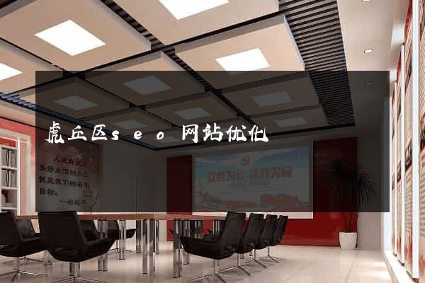 虎丘区seo网站优化