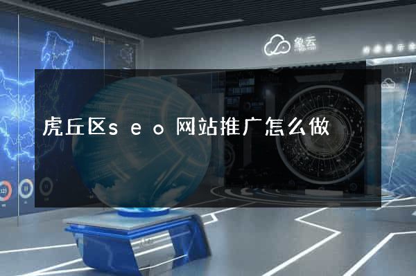 虎丘区seo网站推广怎么做
