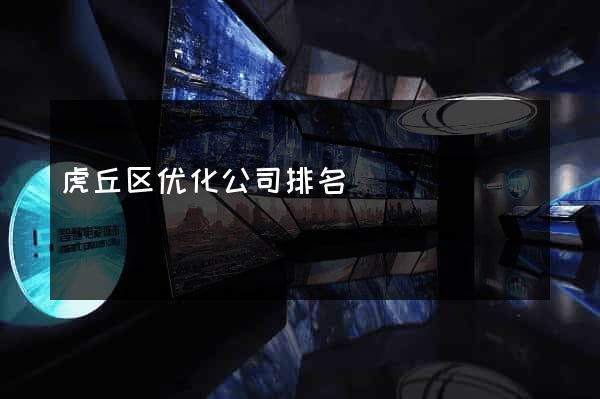 虎丘区优化公司排名