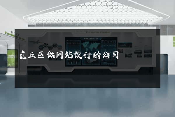 虎丘区做网站设计的公司