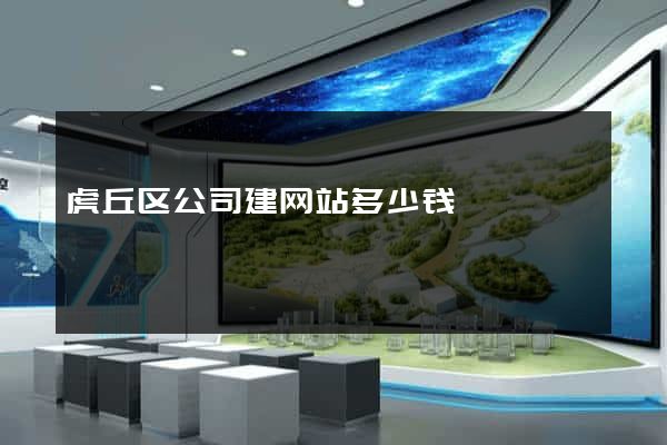 虎丘区公司建网站多少钱