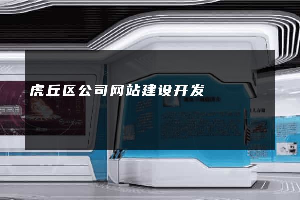 虎丘区公司网站建设开发