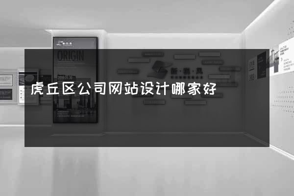 虎丘区公司网站设计哪家好