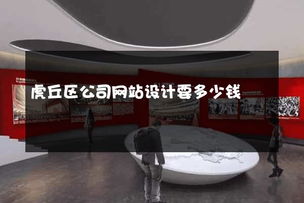 虎丘区公司网站设计要多少钱
