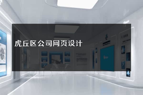 虎丘区公司网页设计