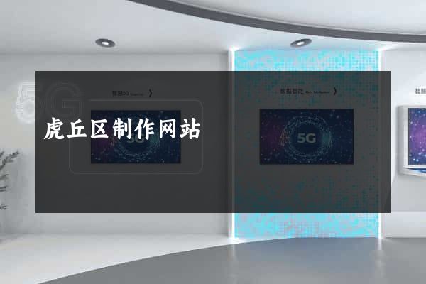 虎丘区制作网站