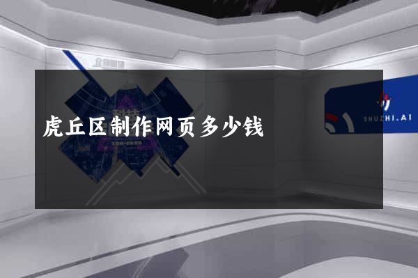 虎丘区制作网页多少钱
