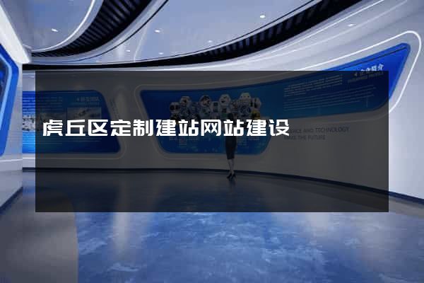 虎丘区定制建站网站建设