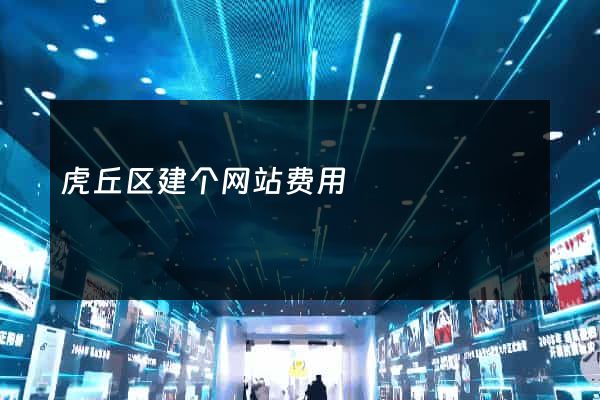 虎丘区建个网站费用