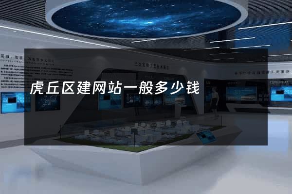 虎丘区建网站一般多少钱