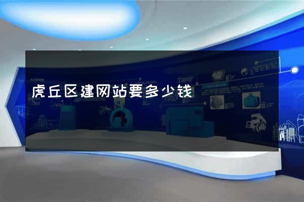 虎丘区建网站要多少钱