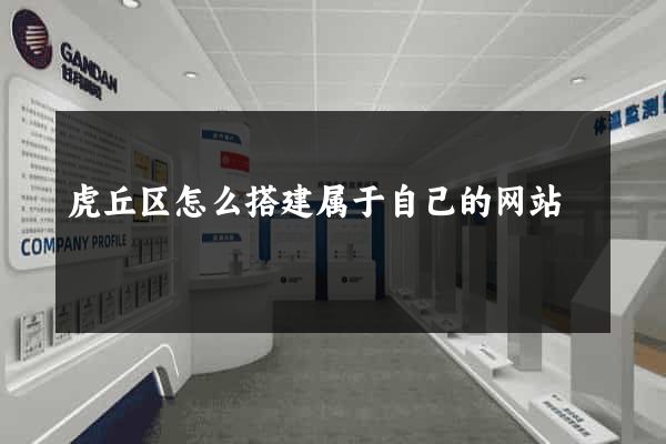 虎丘区怎么搭建属于自己的网站