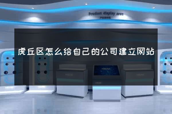 虎丘区怎么给自己的公司建立网站