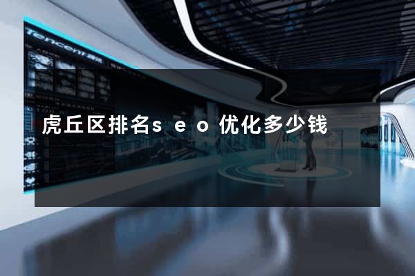 虎丘区排名seo优化多少钱