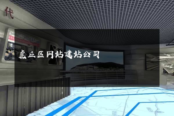 虎丘区网站建站公司